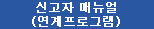 신고자 매뉴얼