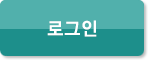로그인
