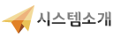시스템소개