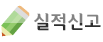 실적신고