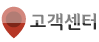 고객센터