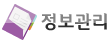 정보관리