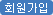 회원가입