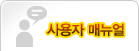 사용자 매뉴얼
